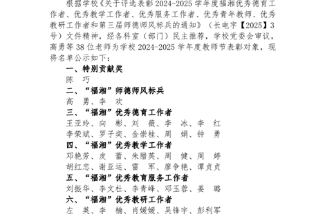 2024-2025学年度教师节表彰名单公示
