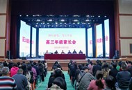 同赴高考之约，共育明日之花 ——高三年级部家长会圆满召开